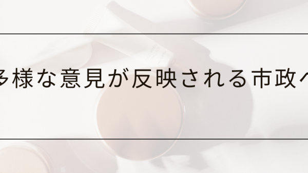 女性市長と新しい守谷をつくる会を発足しました。
